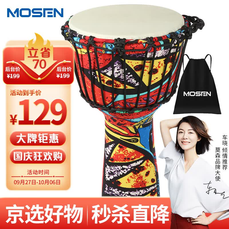 莫森（MOSEN）8英寸轻型非洲鼓 ABS材料儿童初学练习丽江手拍鼓 免调音枫叶红属于什么档次？