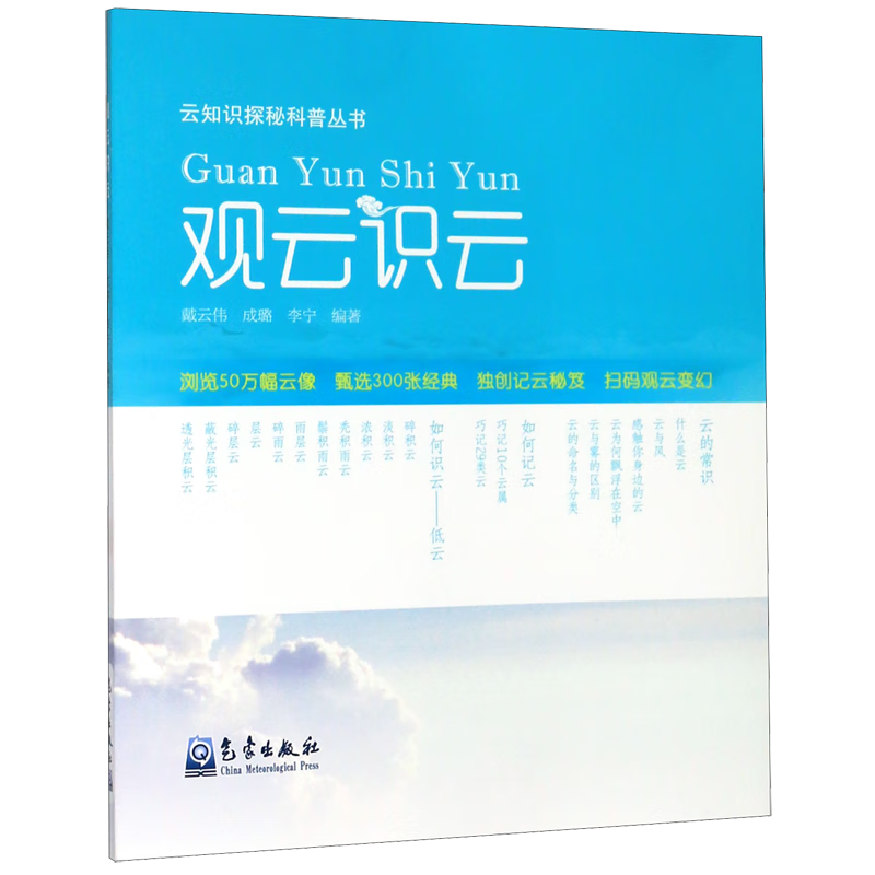 观云识云/云知识探秘科普丛书