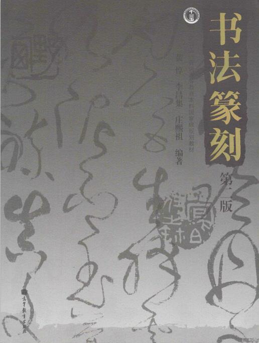 书法篆刻 黄惇,李昌集,庄熙祖 著【正版】