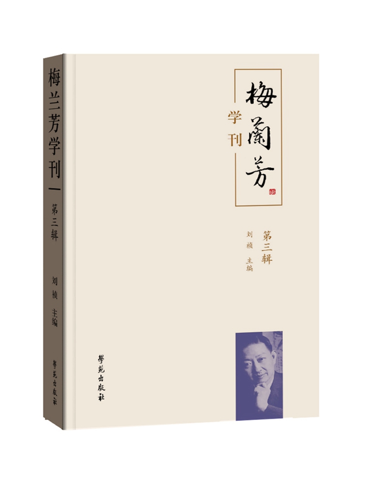 《梅兰芳学刊》（第三辑）