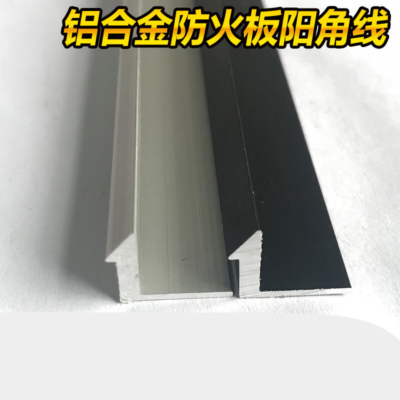 萌依儿(mengyier 铝合金阳角条防火板上包角肯德基阳角线条收边条压