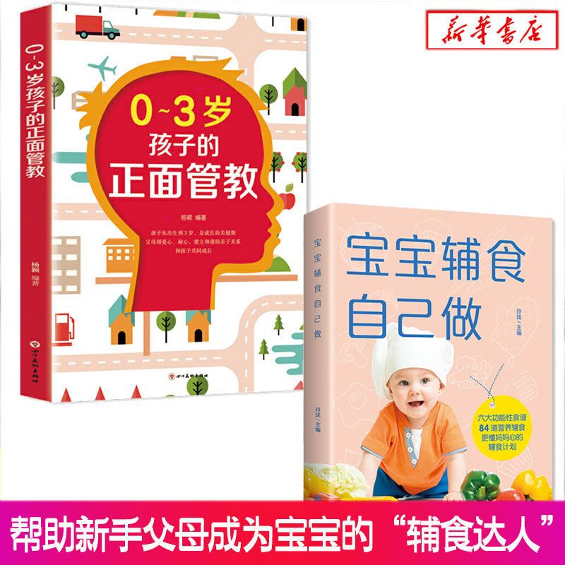 40周怀孕全程指导孕产妇保健孕妇零食营养孕期月子营养餐怀孕书籍 正面管教+宝宝辅食自己做（2册）