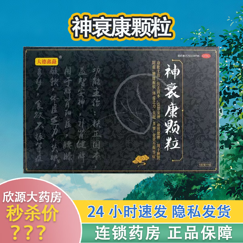大德鑫矗 神衰康颗粒 5g*24袋 益智安神 腰膝酸软 体虚乏力 失眠多梦