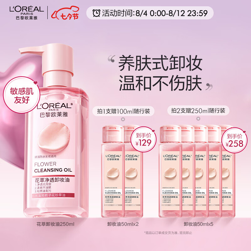 欧莱雅花萃净透卸妆油250ml 温和不刺激 护肤品七夕情人节礼物女属于什么档次？