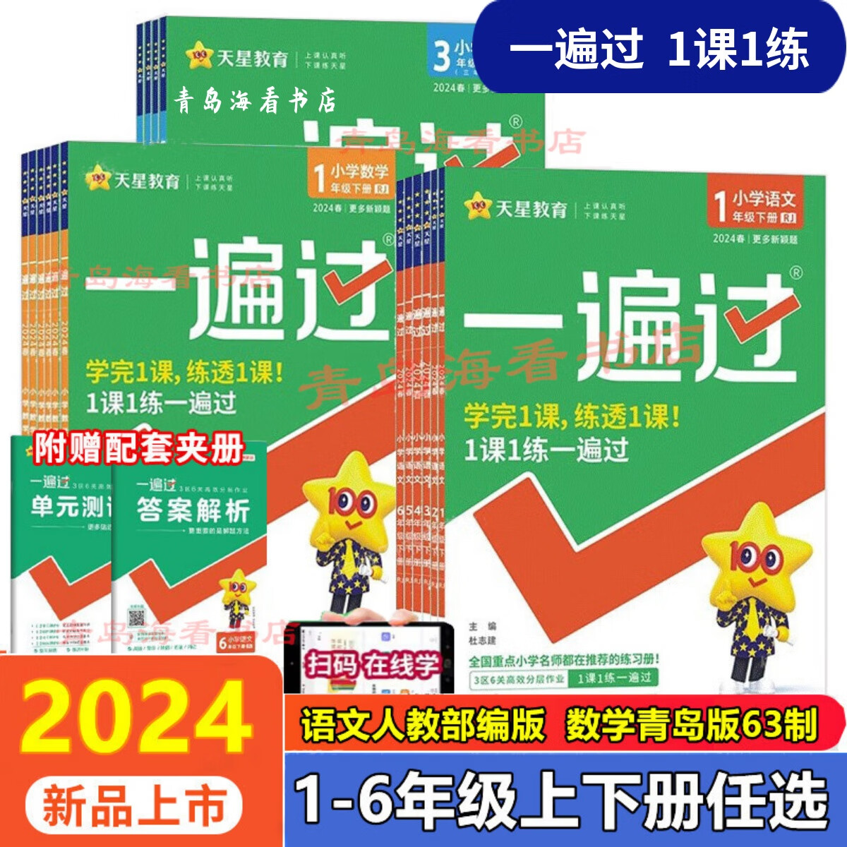 一遍过 数学 (青岛版63制) 一年级下