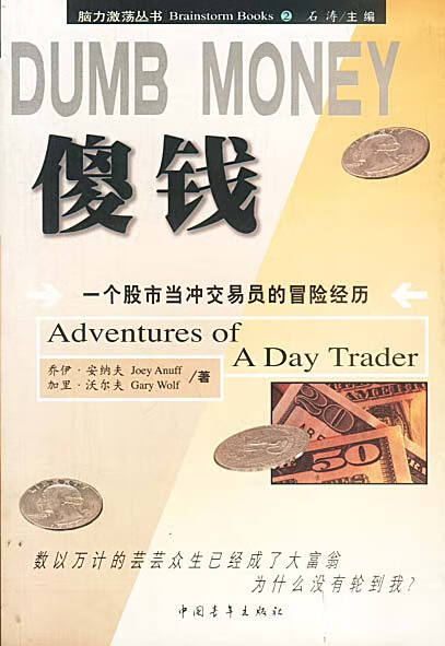 DUMB MONEY 傻钱 脑力激荡丛书