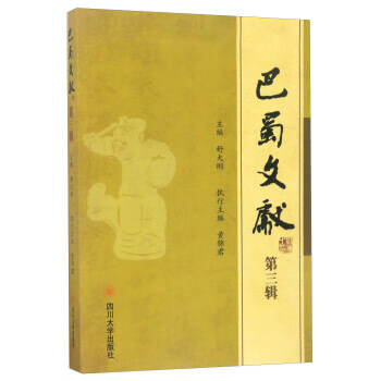 巴蜀文献(第三辑) 舒大刚,黄锦君【放心选购】