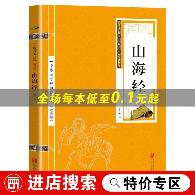中华国学经典精粹一山海经（金皮双色版）书籍书籍