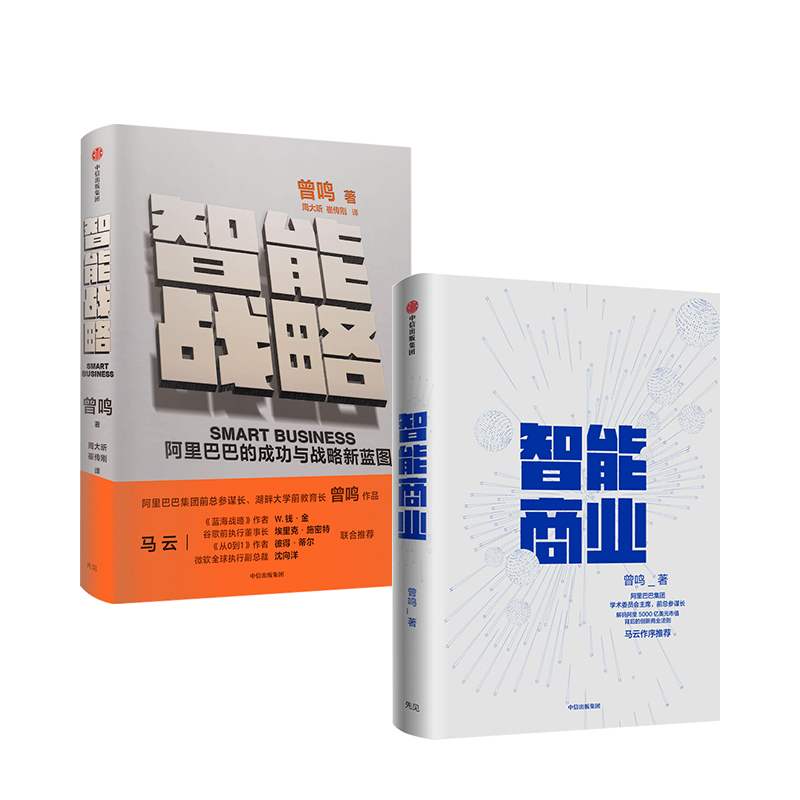 曾鸣系列(套装共2册) 智能商业+智能战