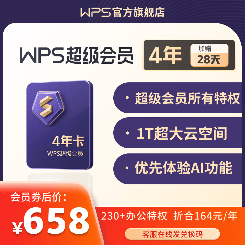 【加赠1T云空间】WPS超级会员Pro套餐 4年卡 含模板图片商用特权 含230+会员特权  500页/月全文翻译特权 PDF编辑与格式转换  可优先成为WPS AI 体验官 限购2件 超级会员Pro怎么样,好用不?
