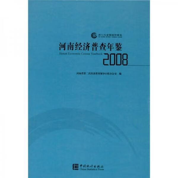周口经济普查年鉴2008