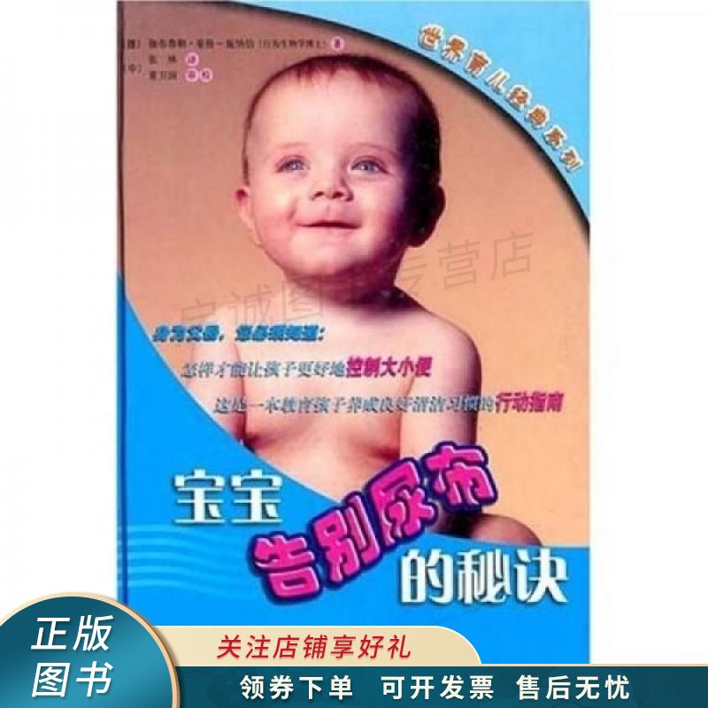 世界育儿经典系列：宝宝告别尿布的秘诀 张林