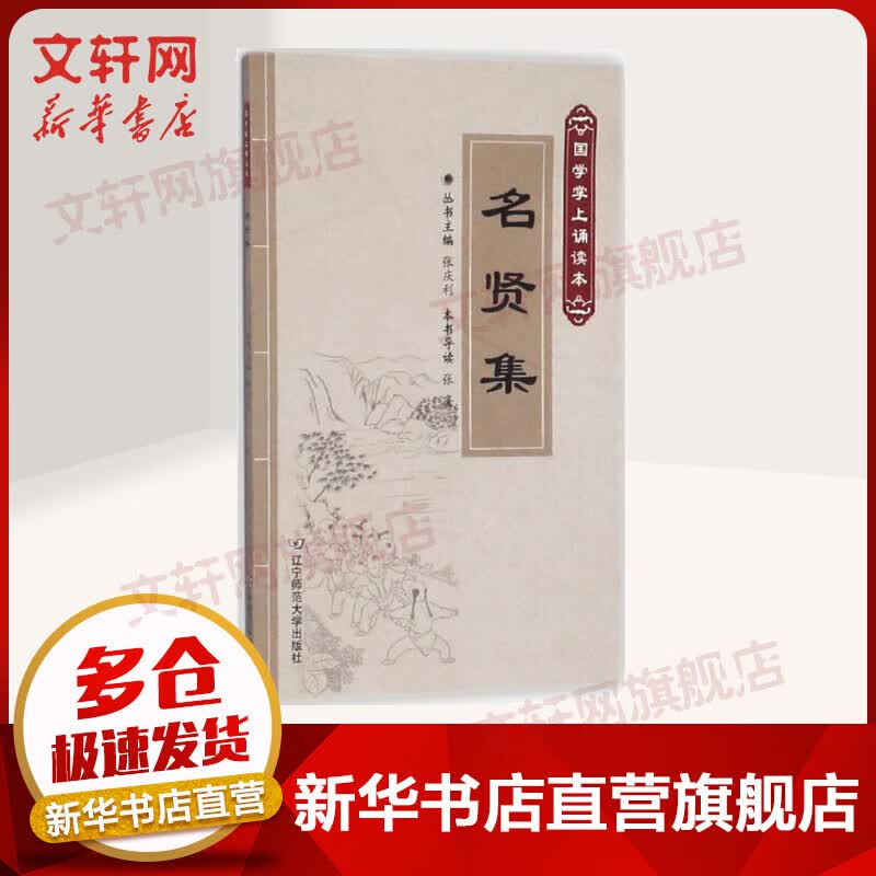 名贤集 国学掌上诵读本