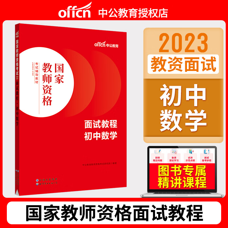 中公 国家教师证资格证面试用书 2023年教师从业资格考试面试一本通中小学高中初中数学语文英语化学物理历史 初中数学【面试教程】