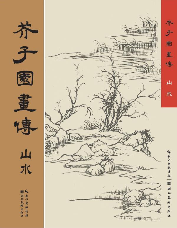 芥子园画传-山水