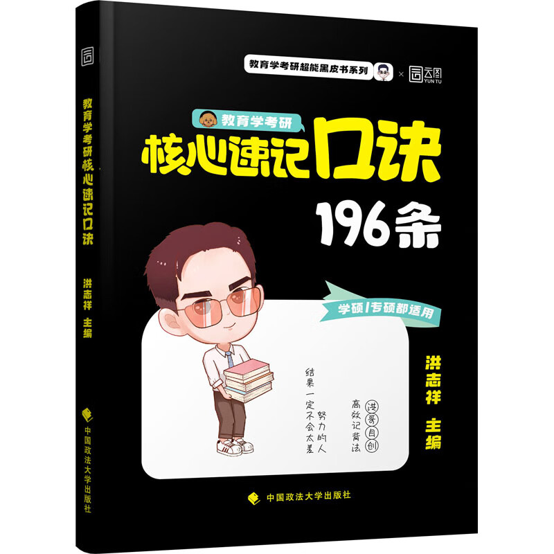 教育学考研核心速记口诀 图书