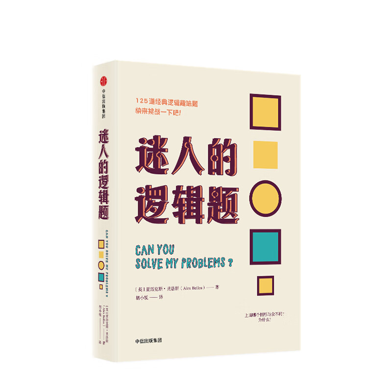 迷人的逻辑题 亚历克斯·贝洛斯 125道逻辑趣味题数学题和脑筋急转弯 让你触类旁通所向披靡 解决生活中的难题 中信出版社 正版