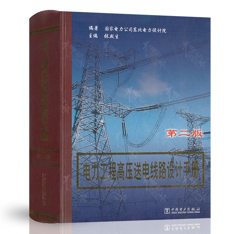 电力工程高压送电线路设计手册第二版