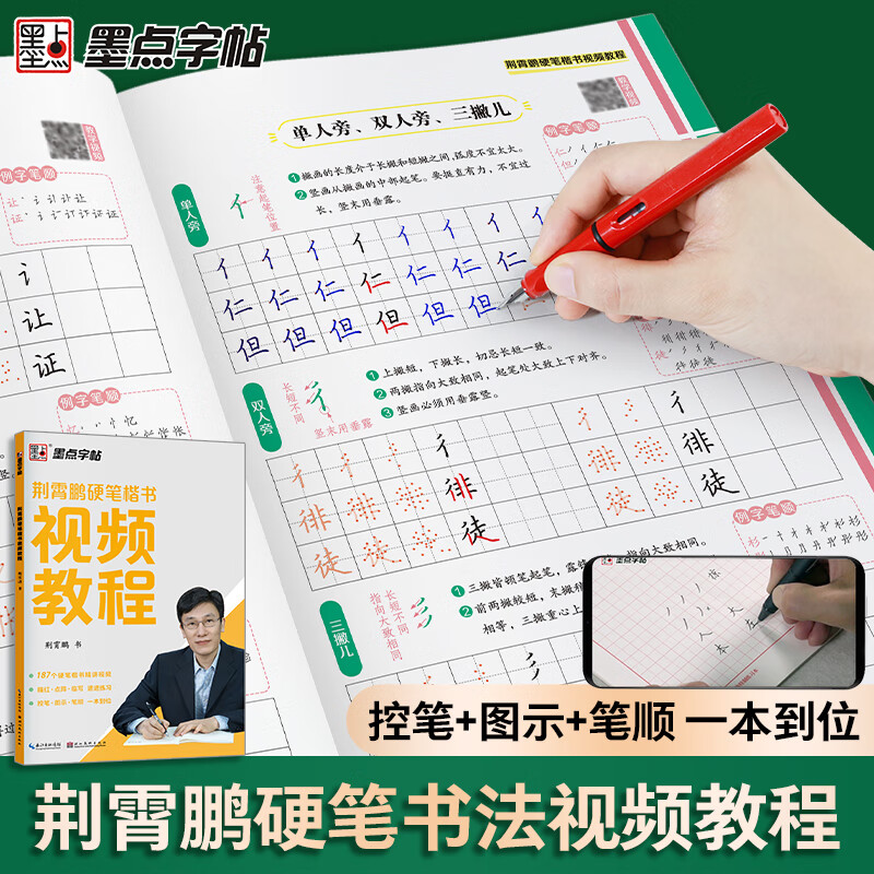 墨点字帖 荆霄鹏硬笔楷书视频教程初学者控笔中学生楷书描红书法练字帖