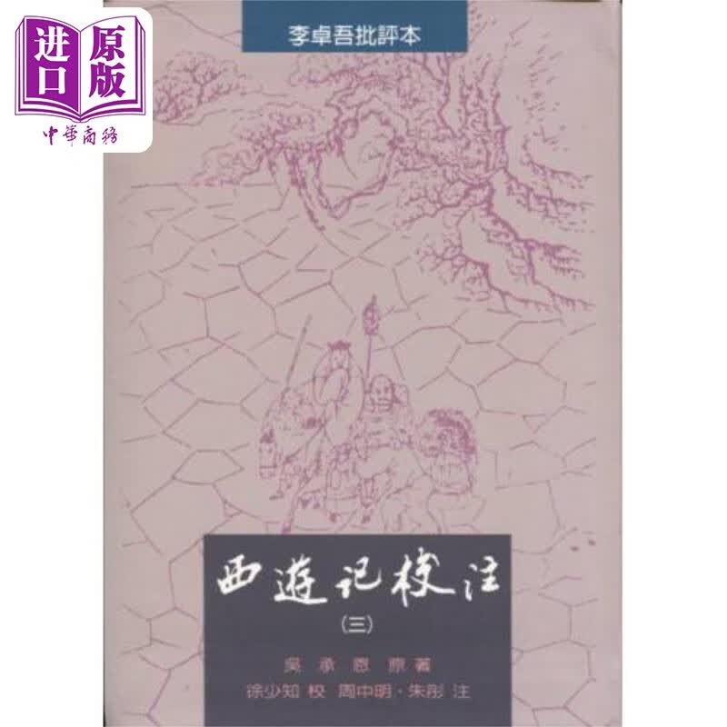预售 西游记校注 全三册  港台原版 吴承恩原著 徐少知校 朱彤 周中明注  里仁书局 精装使用感如何?