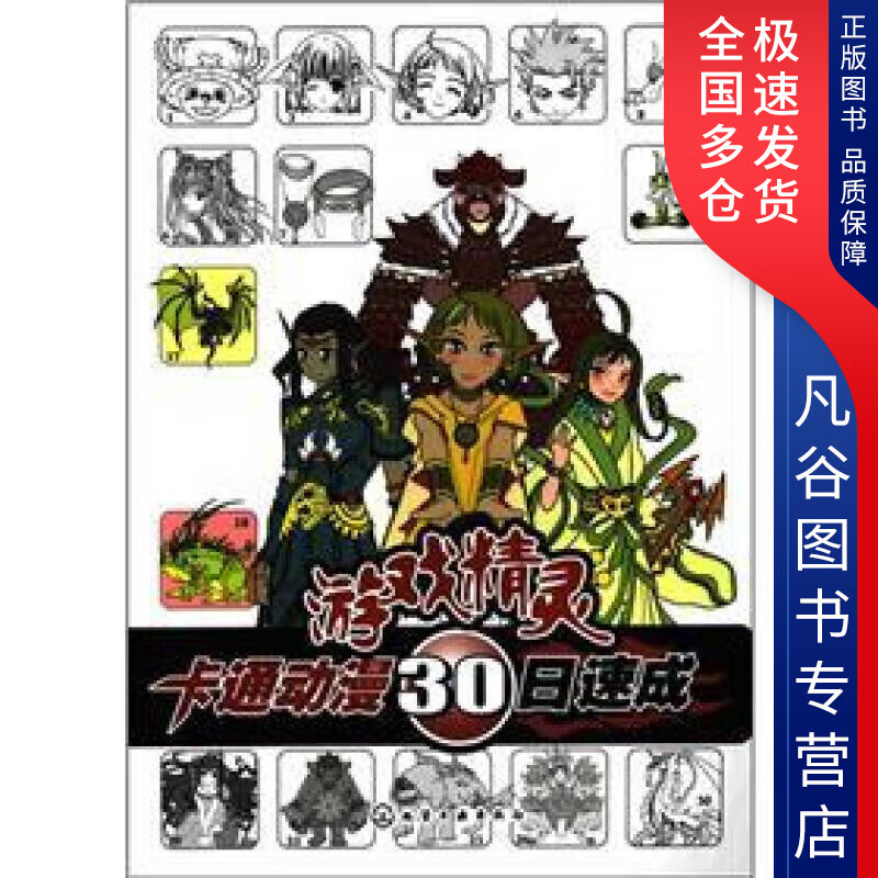 【正版书】卡通动漫30日速成 游戏精灵