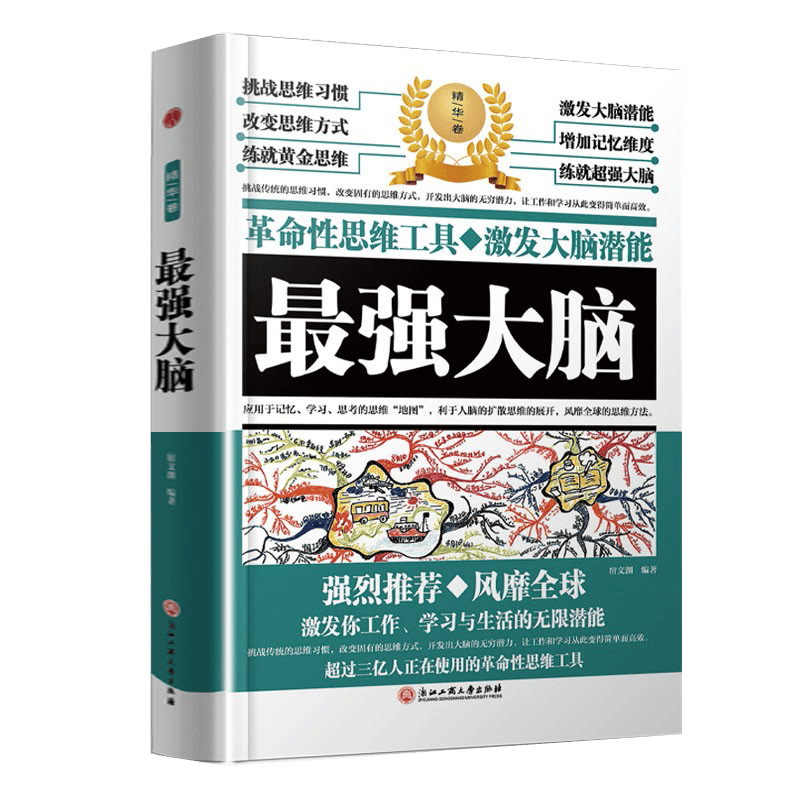精装版】最强大脑思维训练 超级记忆术 小学生逻辑思维训练书籍益智游戏培养儿童专注力