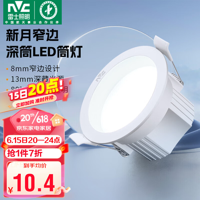 雷士（NVC）LED筒灯家用客厅过道天花嵌入式孔灯4瓦白色暖白开孔75mm【新月】