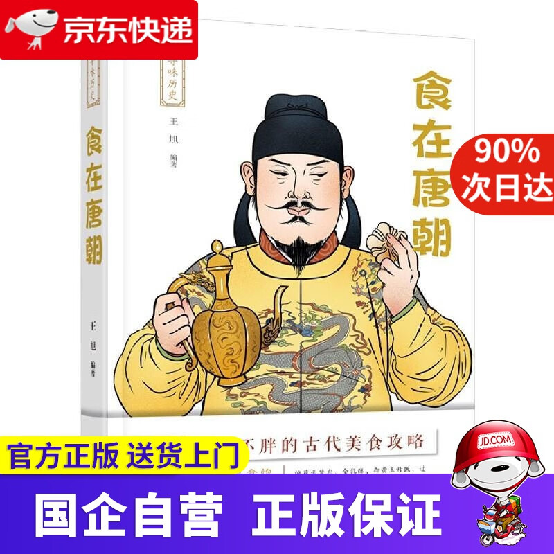 【正版新书】食在唐朝 万卷出版公司 9787547055199