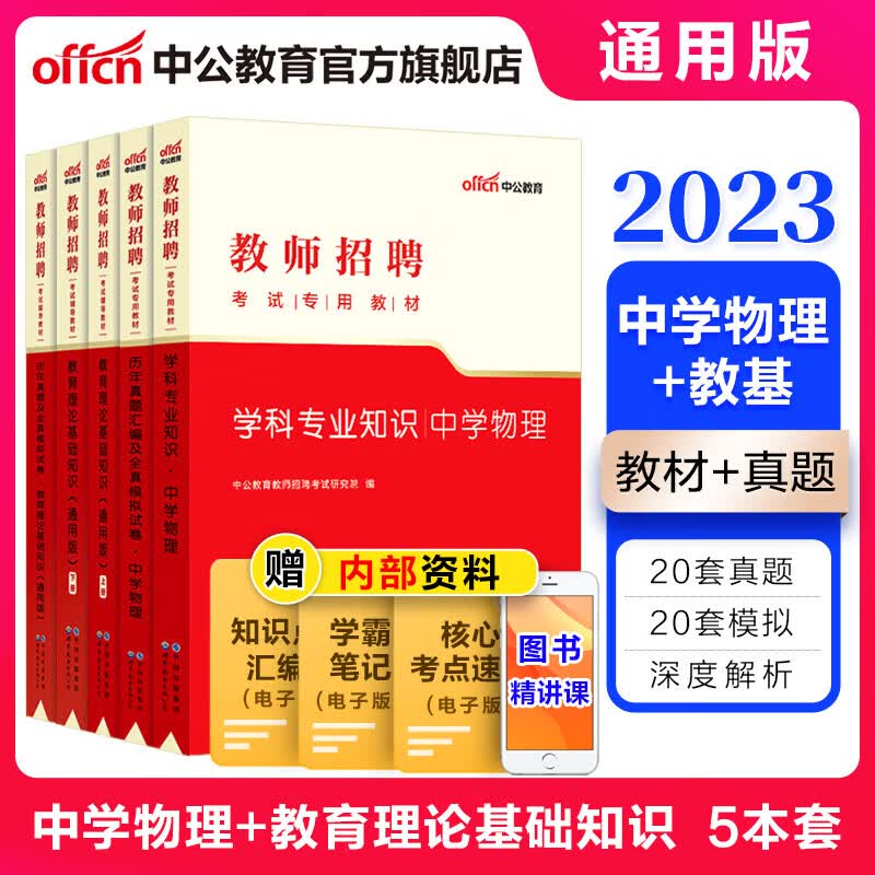 中公教育2023教师招聘考试用书：中学物理+教育理论基础知识（教材+历年真题全真模拟）5本山东河南等