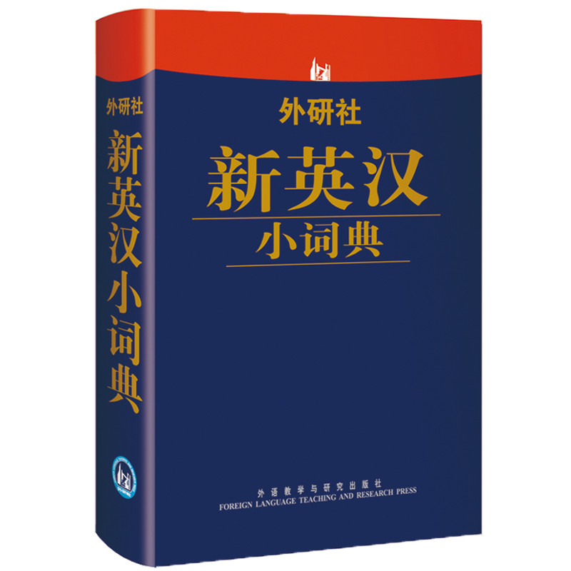 外研社新英汉小词典