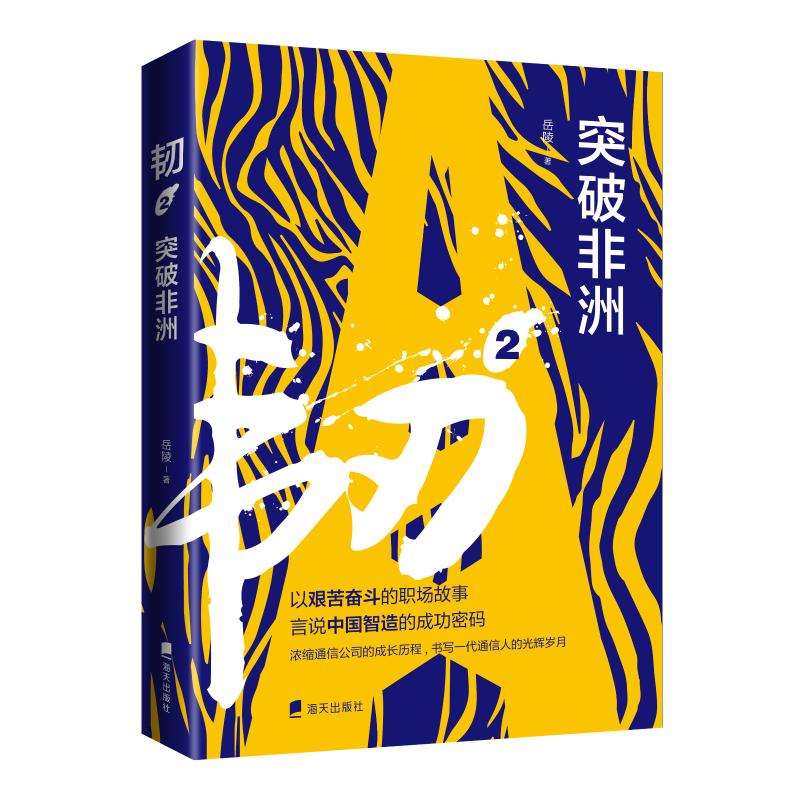 韧(2突破非洲)