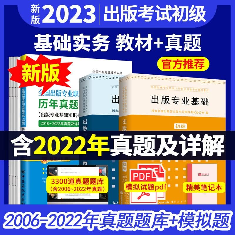 备考2023 全国出版专业职业资格考试初级考试大纲法律法规历年真题及详解第6版+基础教材+实务教材 含2022年真题试卷配套模拟题题库 3本 基础+实务教材+10套真题试卷+电子题库