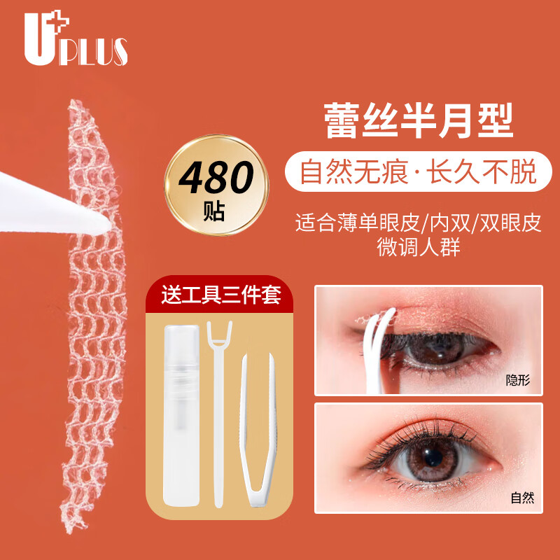 优家UPLUS网纱蕾丝镂空隐形双眼皮贴（半月型480贴）送工具自然无痕