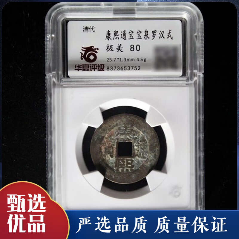 古钱币钱币收藏华夏评级清代康熙通宝宝泉罗汉式qb747