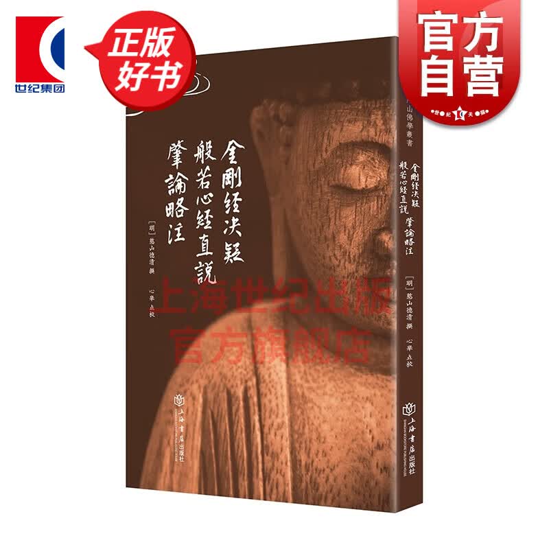 金刚经决疑 般若心经直说 肇论略注 憨山德清 上海书店出版社