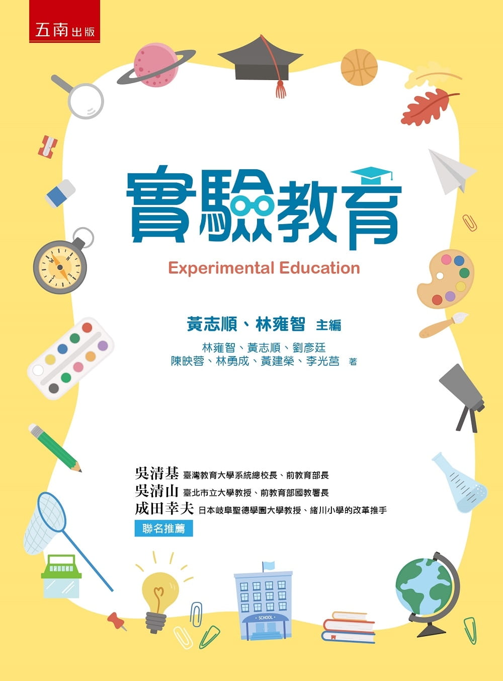 预售 林雍智 实验教育 五南