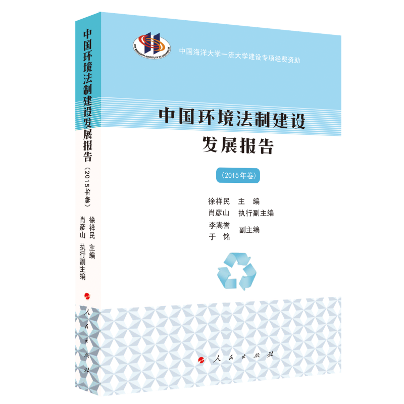 中国环境法制建设发展报告(2015年卷）
