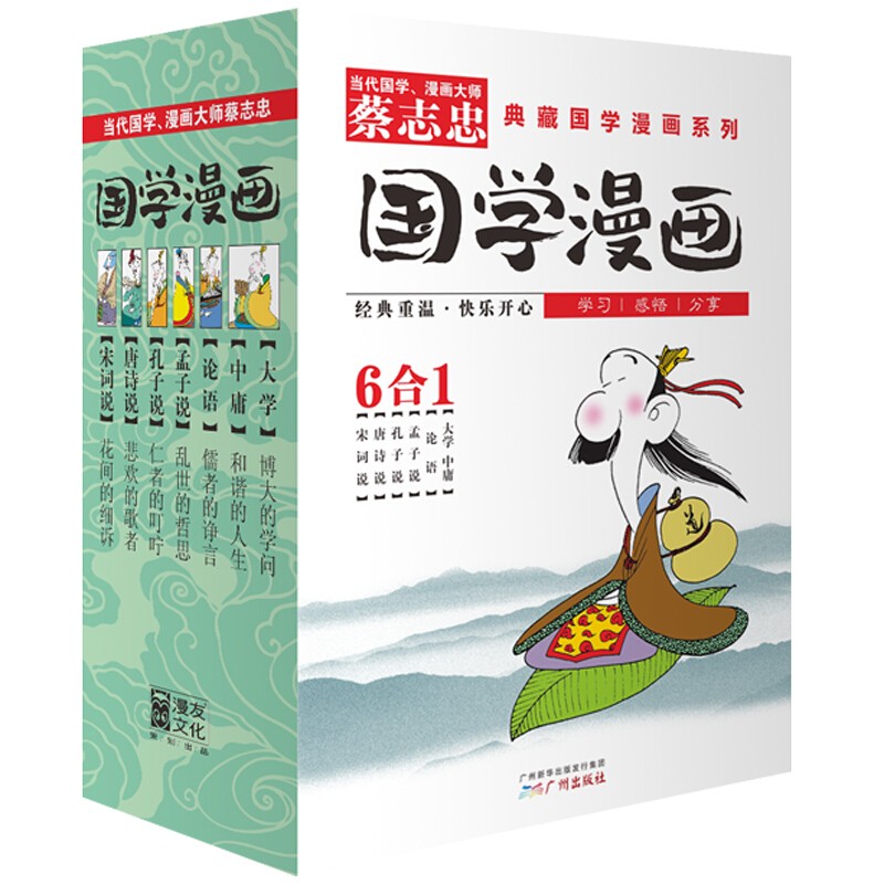 蔡志忠典藏国学漫画系列 全套共6册 大学中庸论语孟子说孔子说唐诗说宋词说中华经典文库启蒙书系漫画版 中小学生青少年读物书籍