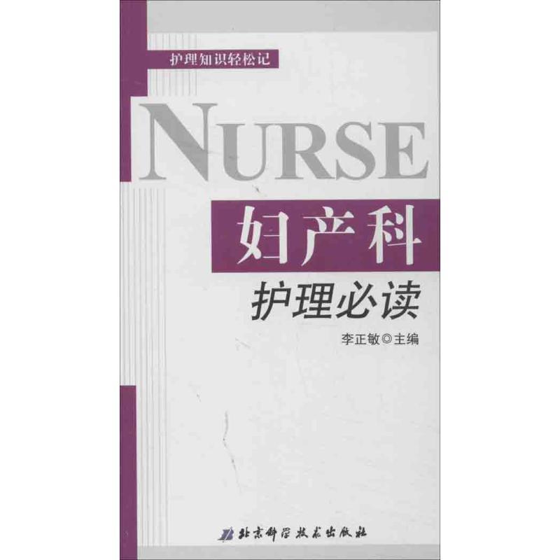 妇产科护理必读