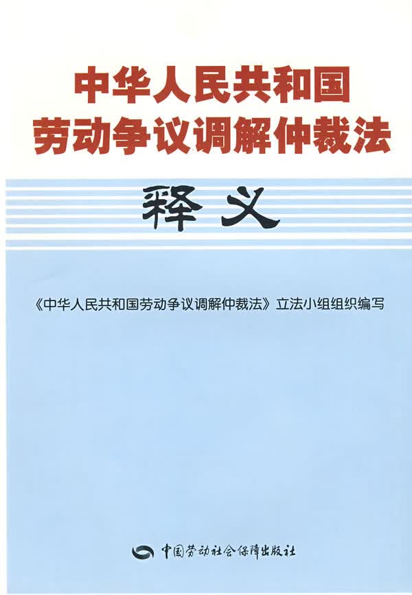 【正版现货】中华人民共和国劳动争议调解仲裁法释义《中华人民共和国劳动争议调解仲裁法》立法小组组织编写 北方图书城