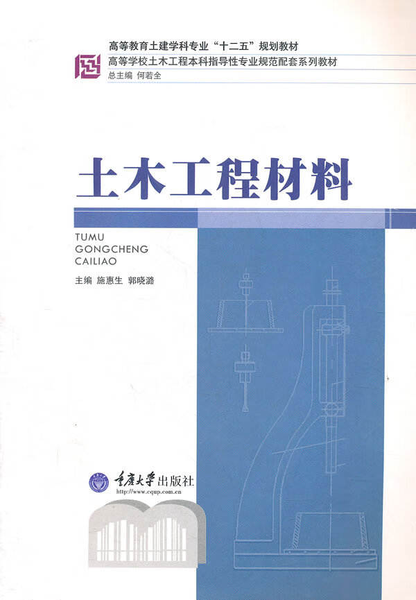 土木工程材料 施惠生,郭晓潞主编【正版书】