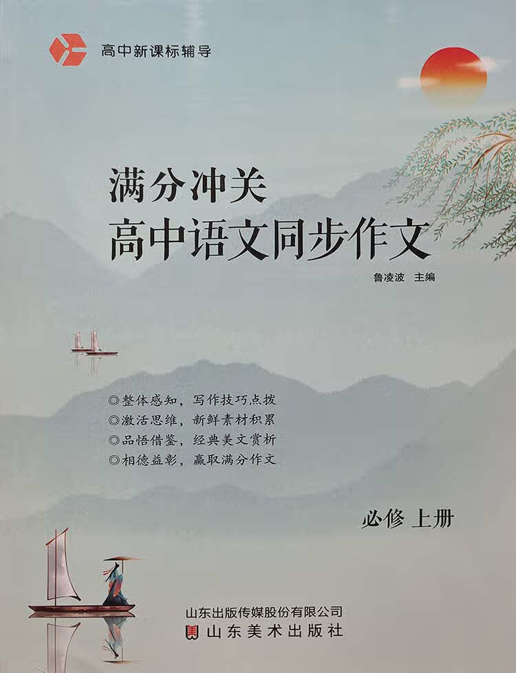 新思维新突破新品质满分冲关同步作文选择性必修上册 同步作文高一 必修上册