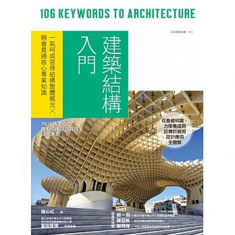 预订台版 建筑结构入门 一气呵成习得结构整体概念融会贯通核心知识艺术 建筑设计