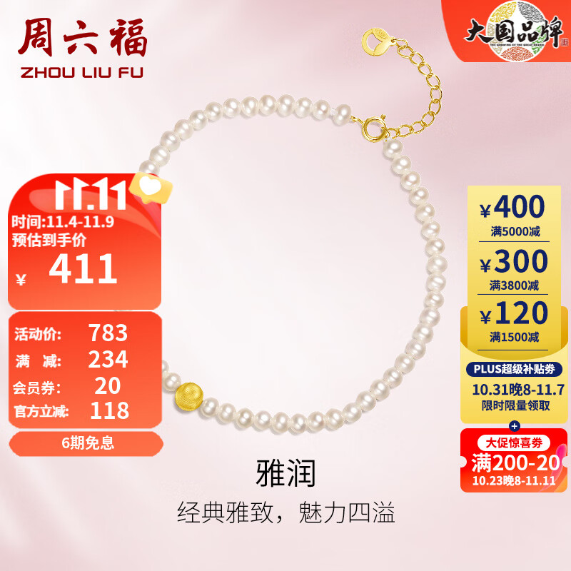 周六福（ZLF）珍珠手链女款优雅18K金猫眼砂串珠雅润手饰 16+3cm（可调节）属于什么档次？