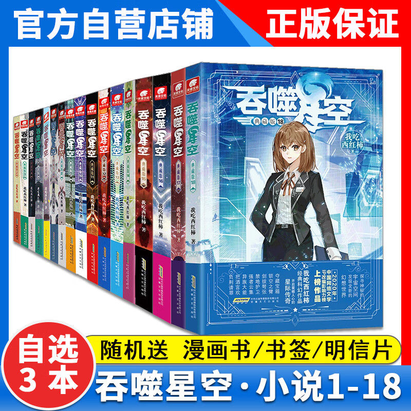 【3本】正版 吞噬星空18-17-16-15-14-13-12-11-10-9-8-7-6-5-4-3-2-1册全套全集玄幻小说 我吃西红柿 典