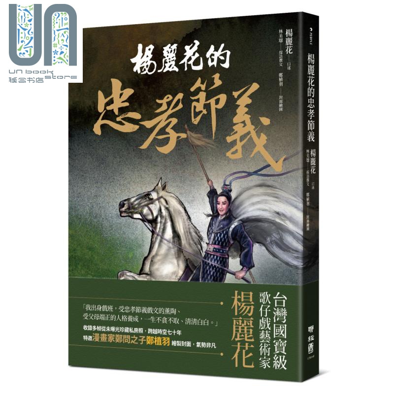 杨丽花的忠孝节义 港台原版 林美璱 郑植羽 联经出版 歌仔戏艺术家