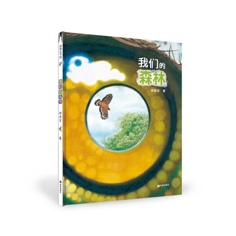 我们的森林 邱承宗 著【正版书】