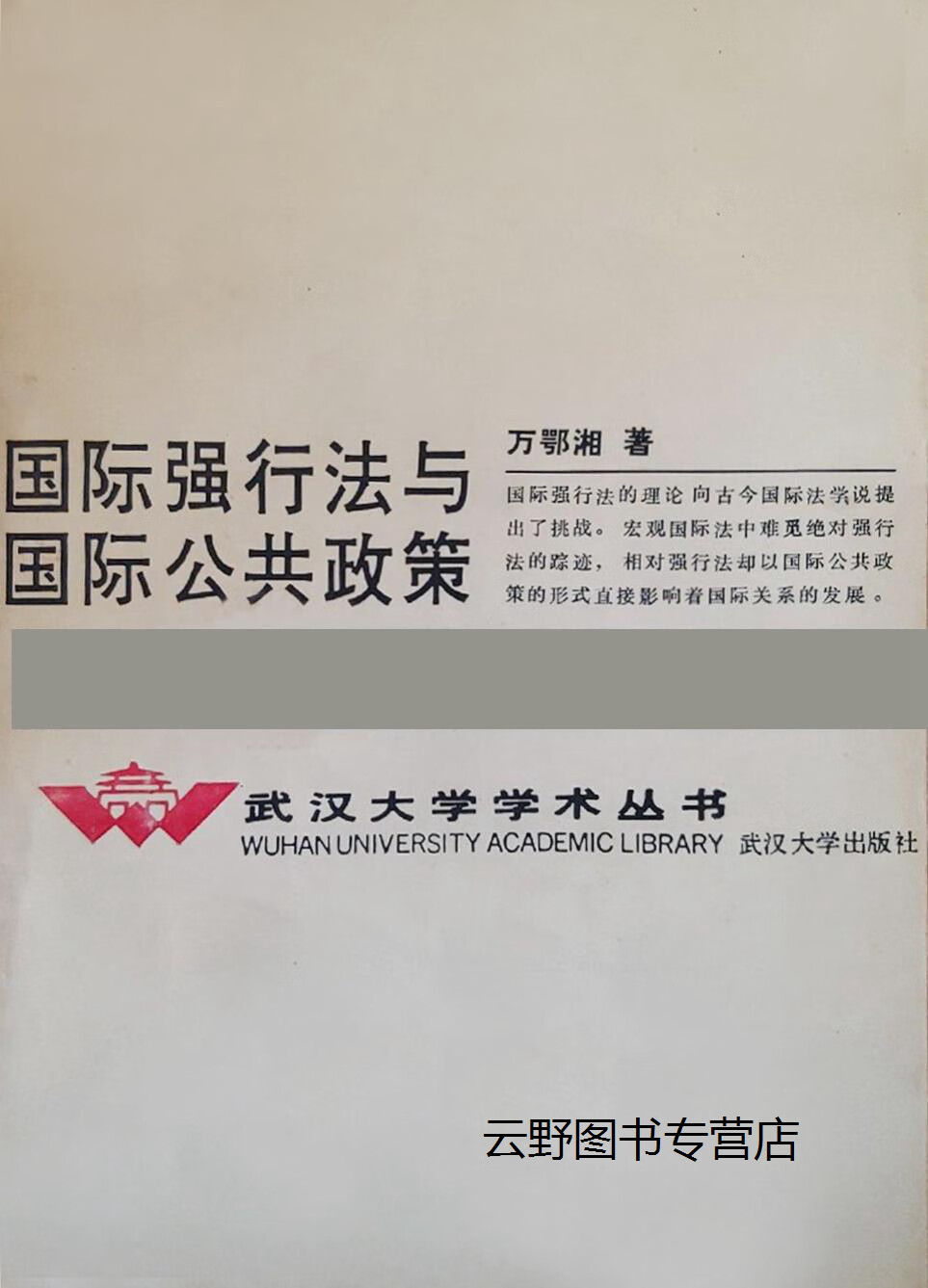 国际强行法与国际公共政策,万鄂湘,武汉大学出版社,9787307007963