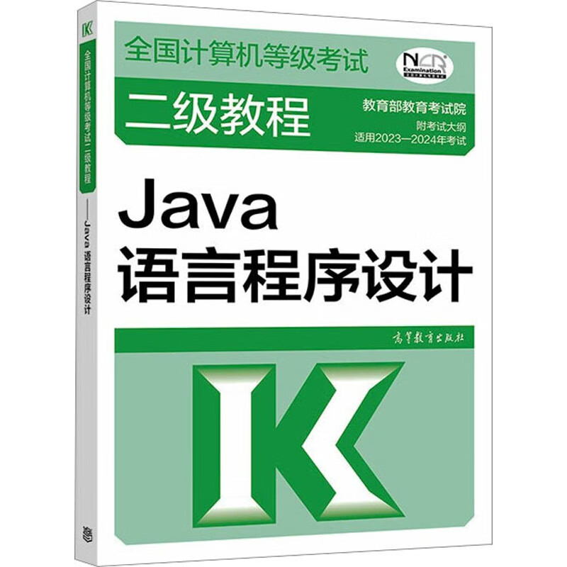 全国计算机等级考试二级教程 Java语言程序设计 图书