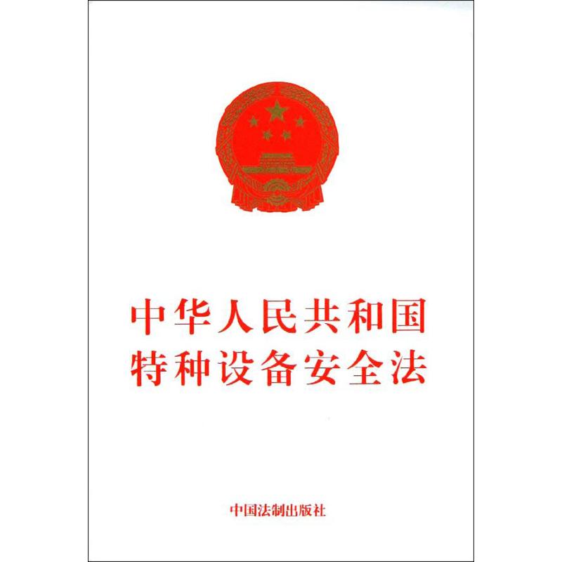 中华人民共和国特种设备安全法